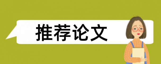 免费TurnitinUK版英文学位论文免费论文查重