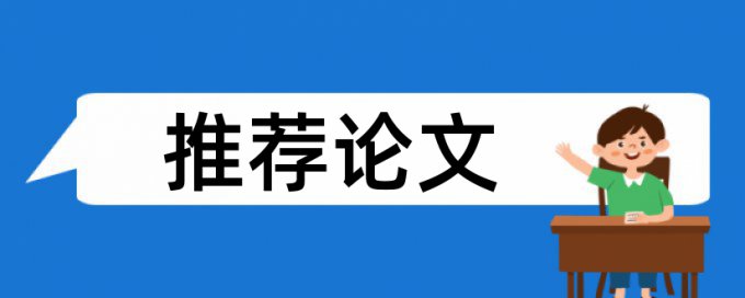 在线iThenticate本科学术论文查重率软件