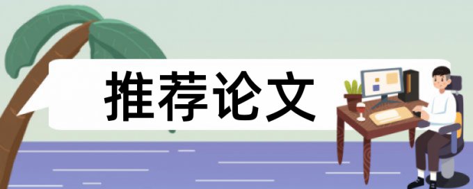 平时论文查重率不超过多少钱