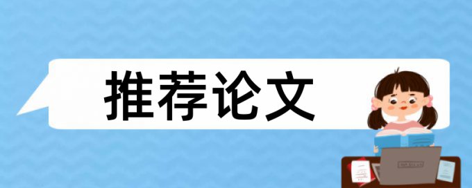 在线Paperpass硕士学士论文学术不端检测