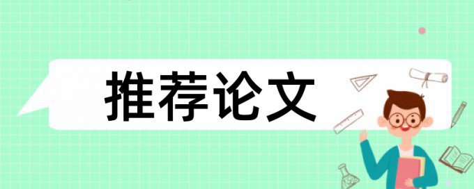 免费Turnitin国际版学位论文查抄袭