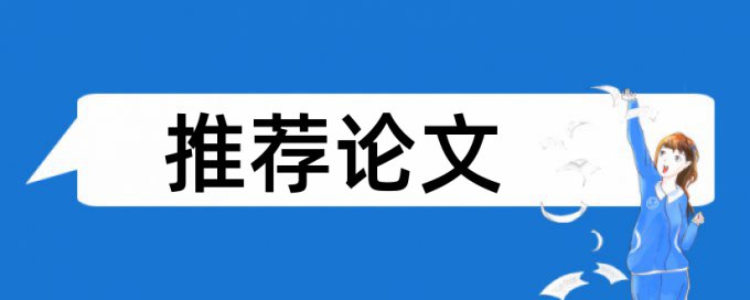 免费维普英文学士论文学术不端查重