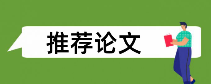 英语论文抄袭率检测原理规则是什么