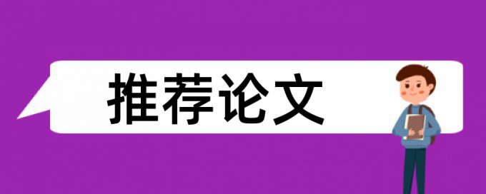 党校论文学术不端检测常见问答