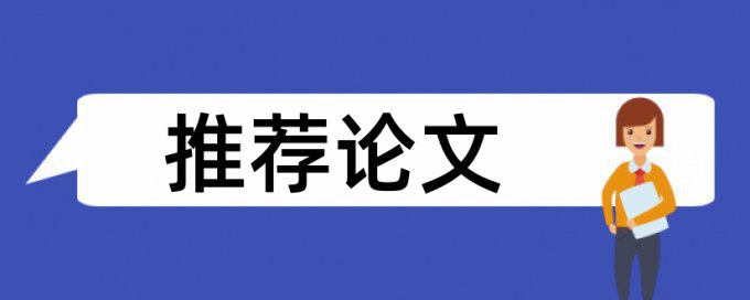 英文学士论文查抄袭规则和原理详细介绍