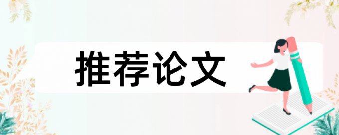 学位论文检测论文原理规则详细介绍