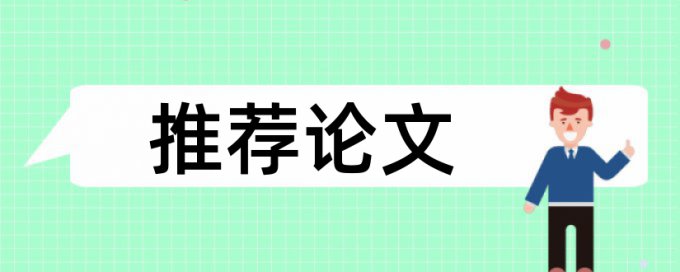 博士学术论文检测相似度规则和原理介绍