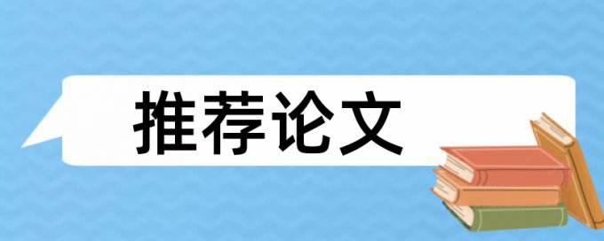 电大学术论文降相似度相关问题