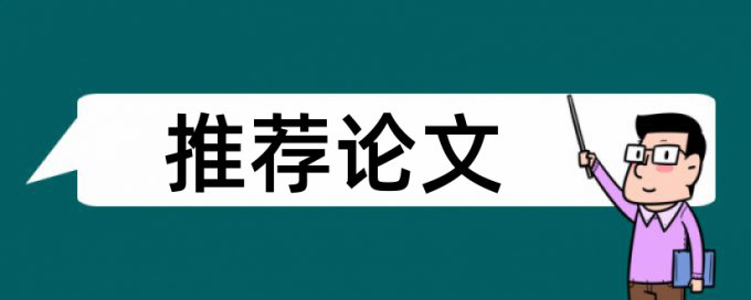 papertime查重论文泄露