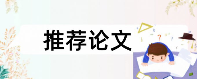 查重红色和绿色标注是啥意思