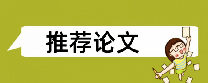 英语期末论文查重率软件优点优势