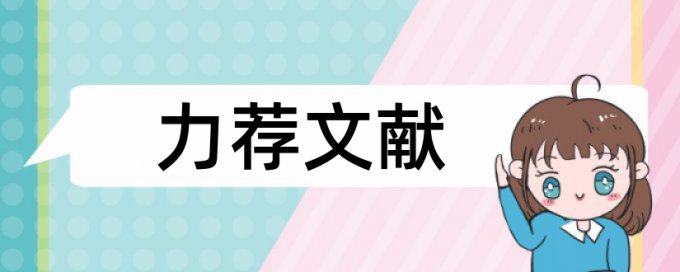 学士论文查重率软件有什么优点