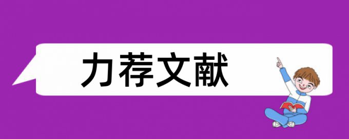 研究生学士论文免费论文查重规则和原理介绍