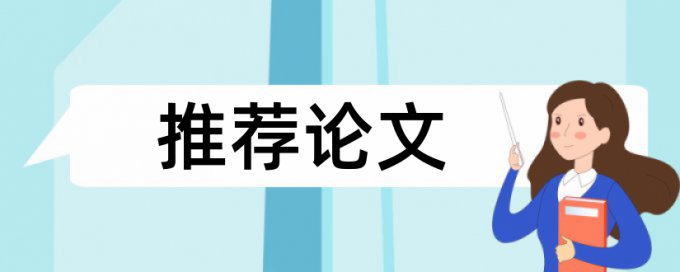 硕士学士论文学术不端算法规则和原理