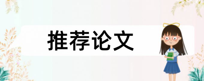 电大学年论文降重复率怎么查