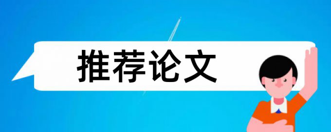 英文学术论文学术不端查重网站