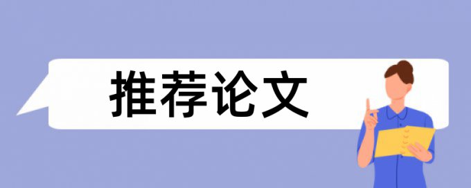 英文学士论文学术不端检测算法规则和原理