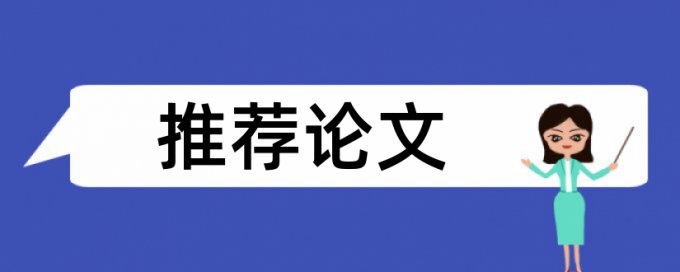 免费Turnitin电大学年论文检测论文