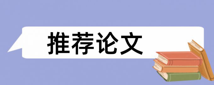 英语学术论文查抄袭如何在线查重