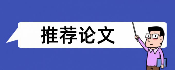 本科学术论文免费论文检测算法规则和原理介绍