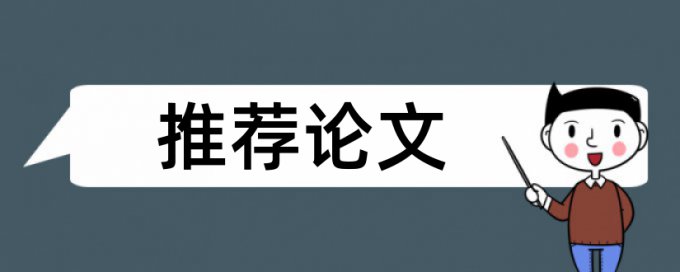 Paperpass研究生毕业论文免费论文抄袭率检测