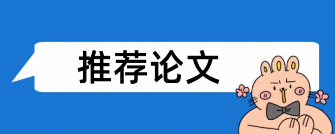 博士毕业论文相似度查重免费流程