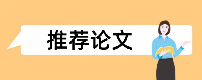 党校论文免费论文检测规则算法和原理详细介绍