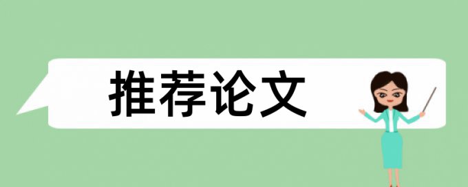 硕士期末论文免费论文检测规则和原理介绍