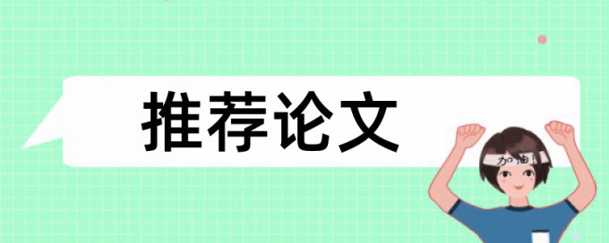 电大期末论文免费论文检测规则和原理详细介绍