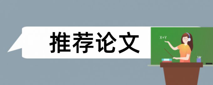 英语论文检测软件免费软件最好的是哪一个