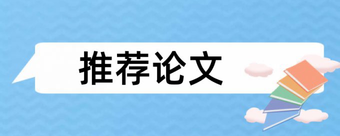 本科学士论文改相似度检测系统哪个好