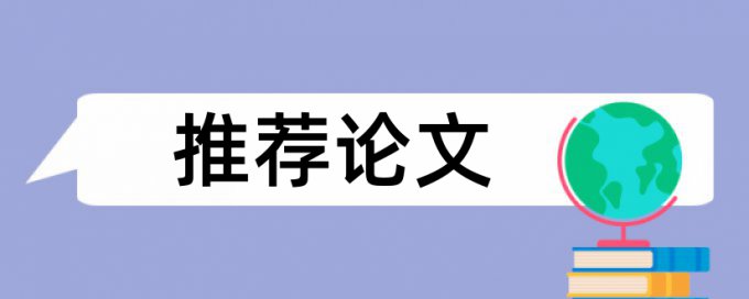 本科毕业论文查抄袭原理和规则算法