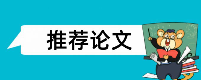 职称论文查重系统原理规则详细介绍