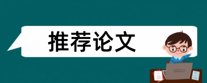 免费Turnitin国际版大学论文抄袭率