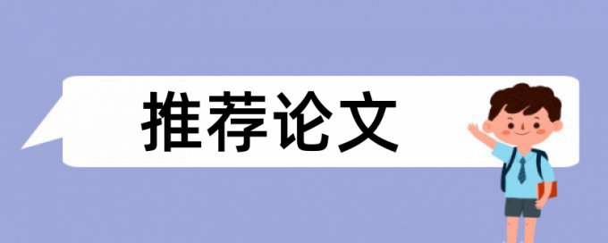 免费Paperpass大学论文降重