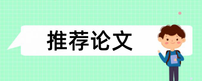 研究生学士论文学术不端查重有什么优点