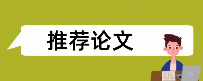 本科学术论文相似度查重免费流程