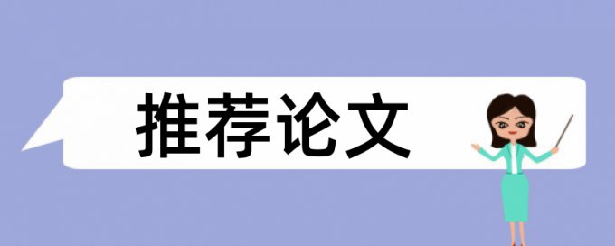 本科学年论文抄袭率检测靠谱吗