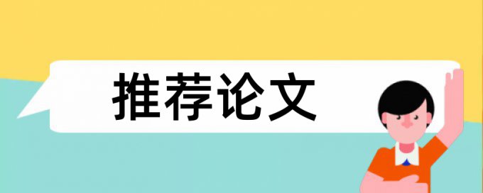 英文学士论文改相似度注意事项