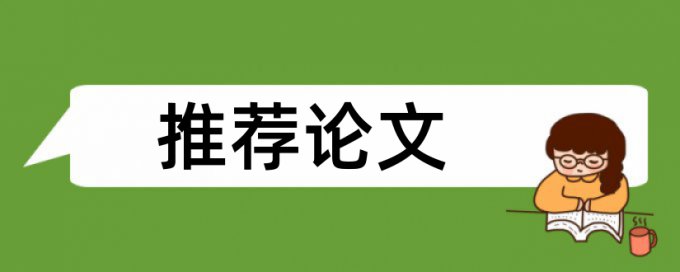 英语学年论文检测相似度如何查重