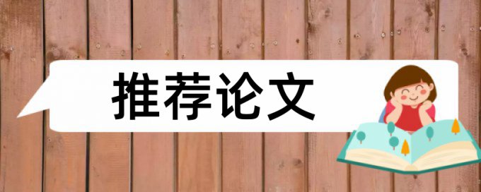 本科学士论文降查重复率规则算法和原理详细介绍