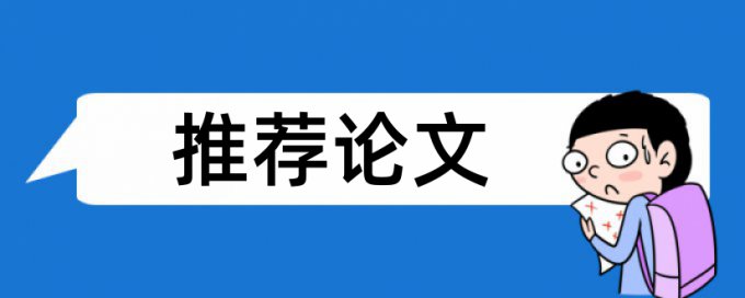 免费CrossCheck电大学士论文学术不端查重