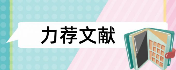 博士学术论文如何降低论文查重率多少钱一次