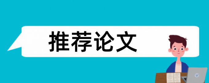 事业单位基建论文范文