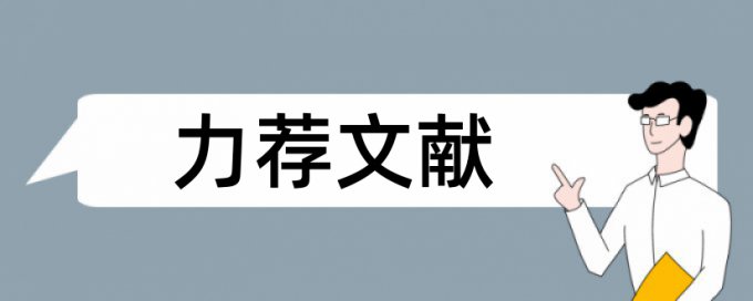 评审申报论文范文