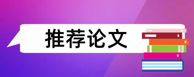 博士学士论文抄袭率免费检测怎么样