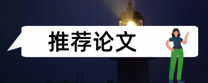 本科学年论文降抄袭率入口