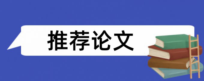 在线万方党校论文改抄袭率