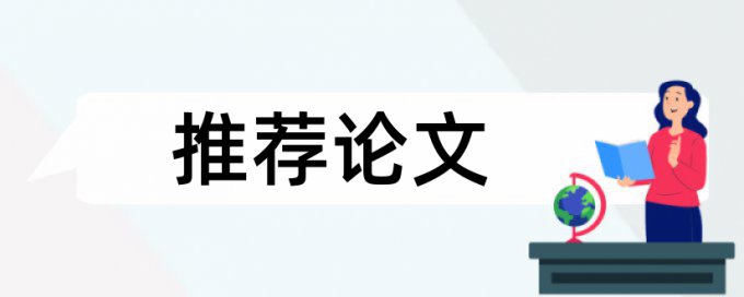 万方论文抄袭率免费检测如何查重