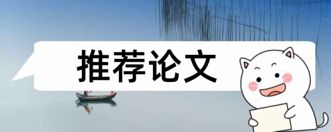 电大学士论文学术不端原理和查重